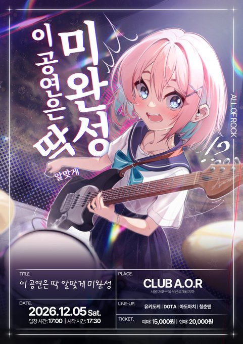 이 공연은 딱 알맞게 미완성 포스터