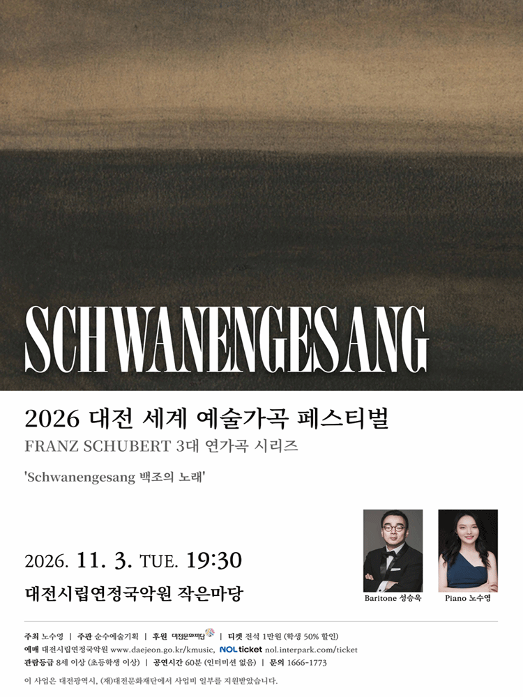 대전세계예술가곡 페스티벌, Schwanengesang (백조의 노래) 포스터