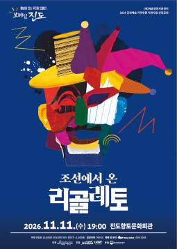 조선에서 온 리골레토 [진도] 포스터