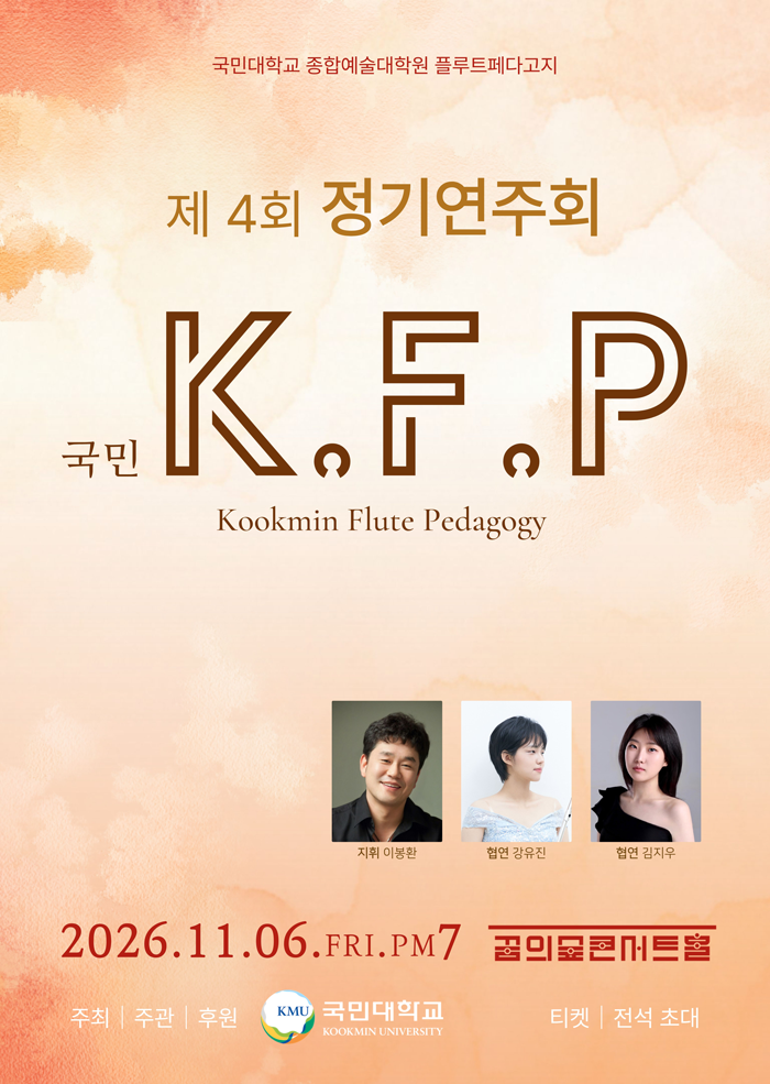 제4회 kookmin flute pedagogy 정기 연주회 포스터