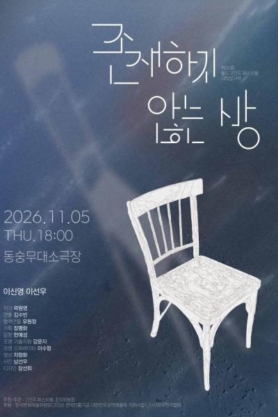 제26회 월드 2인극 페스티벌, 존재하지 않는 방 포스터