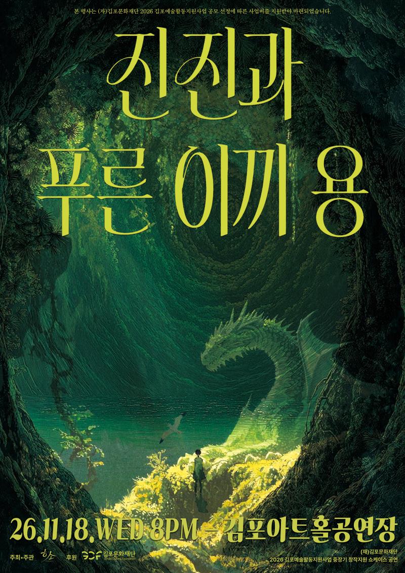진진과 푸른 이끼 용 [김포] 포스터