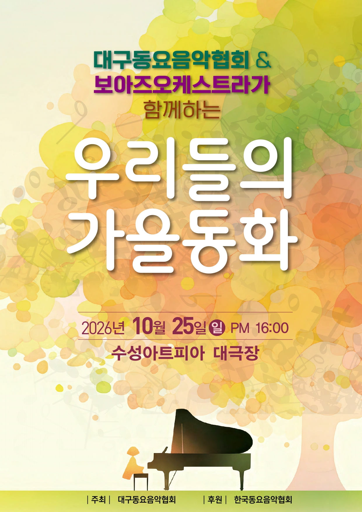 대구동요음악협회 & 보아즈오케스트라가 함께하는 우리들의 가을동화 포스터
