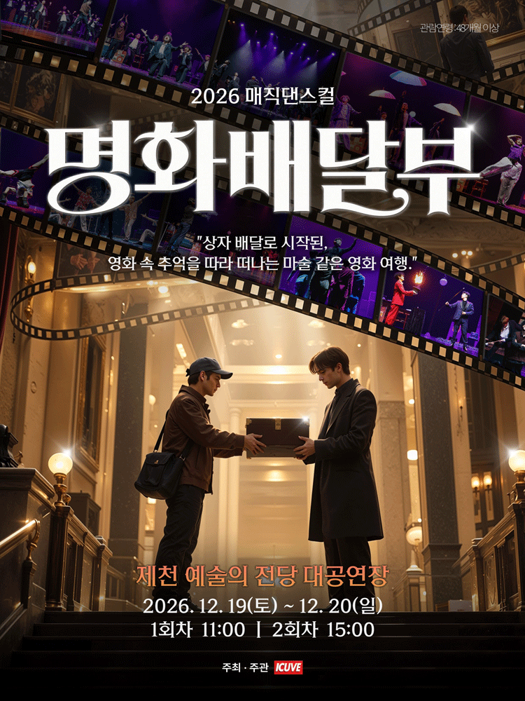 명화배달부 [제천] 포스터