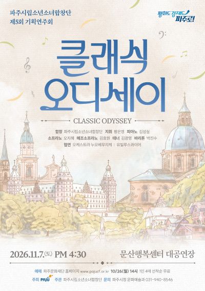 제5회 파주시립소년소녀합창단 기획연주회: 클래식 오디세이 포스터