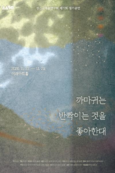까마귀는 반짝이는 것을 좋아한대 [대학로] 포스터