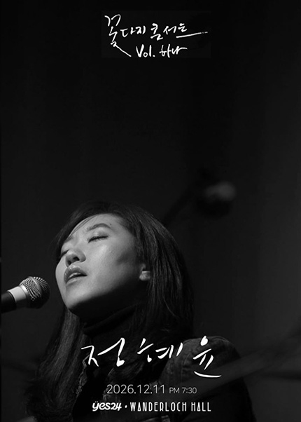 꽃다지 콘서트 Vol.01, 정혜윤 포스터
