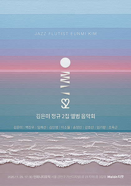 김은미 정규 2집 앨범 음악회 & 토크 포스터