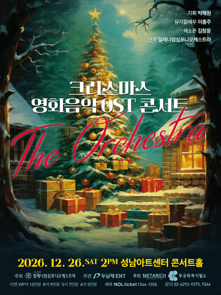 크리스마스 영화음악 OST 콘서트 [성남] 포스터