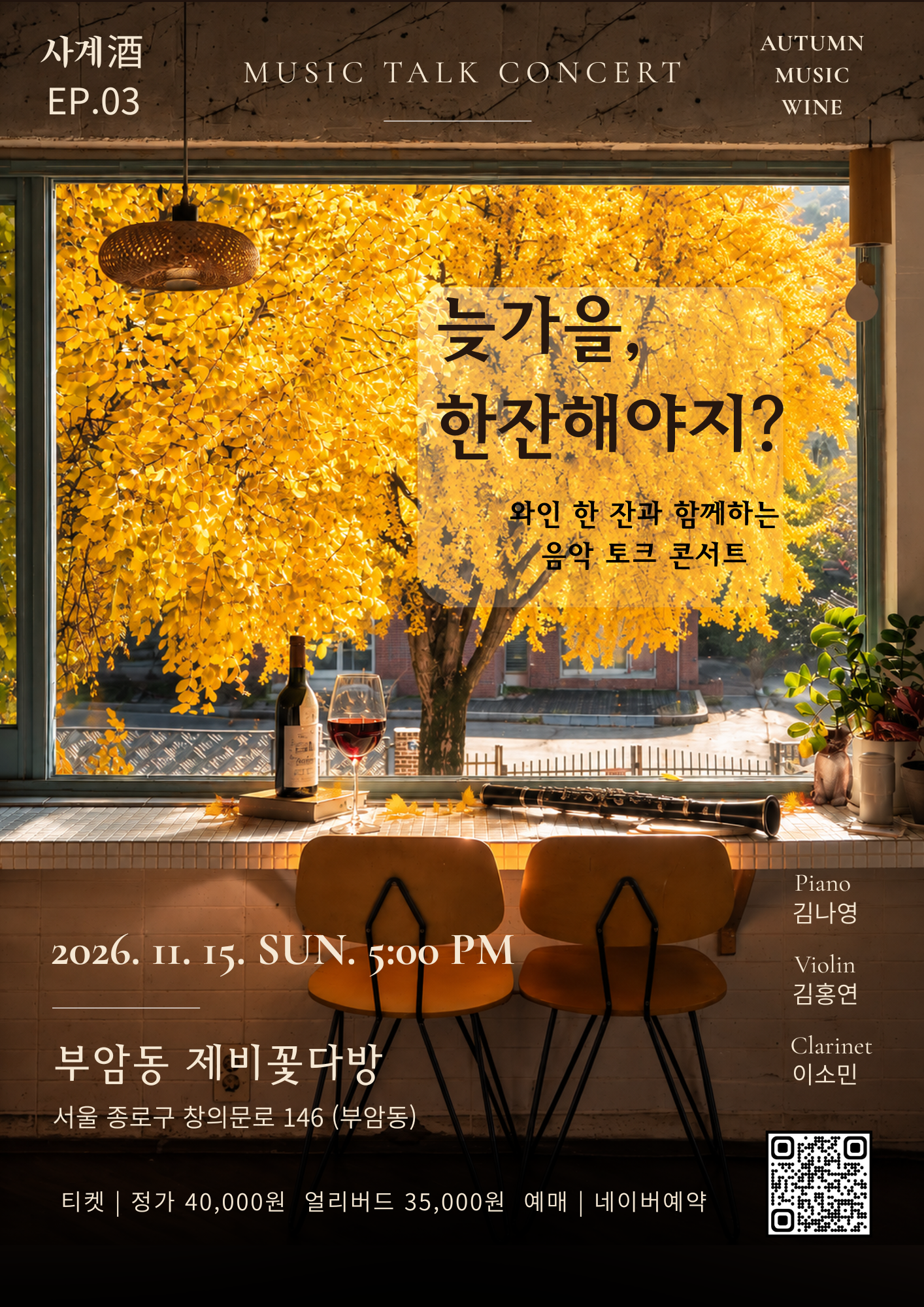 수에뇨 사계주 EP.3 늦가을, 한잔해야지? 포스터