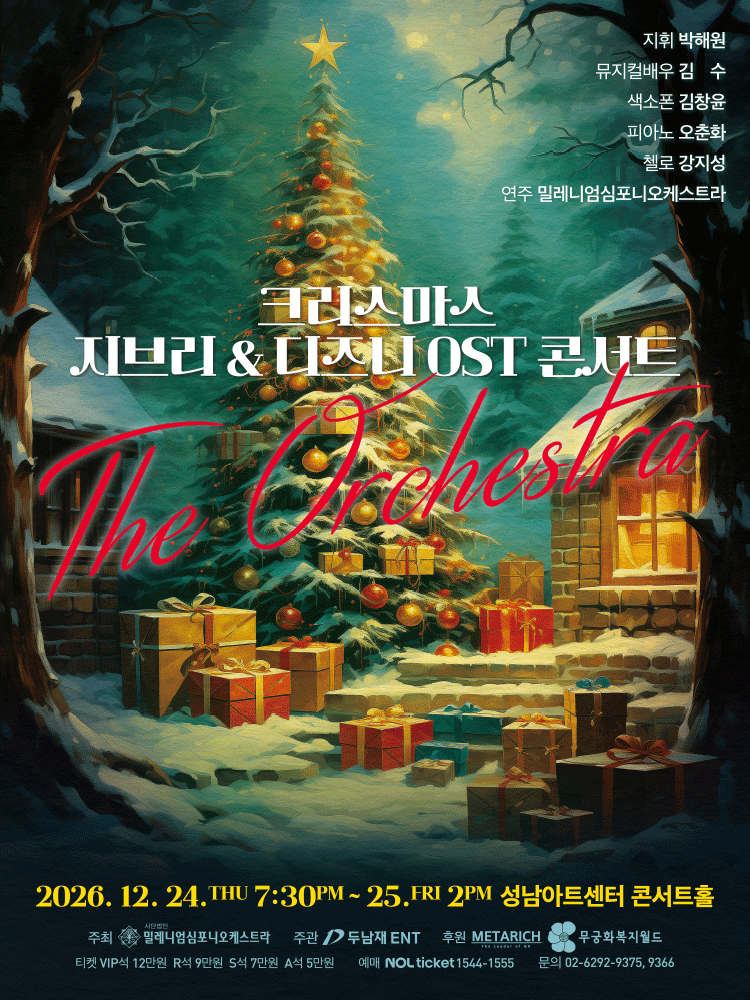 크리스마스 지브리 & 디즈니 OST 콘서트 [성남] 포스터