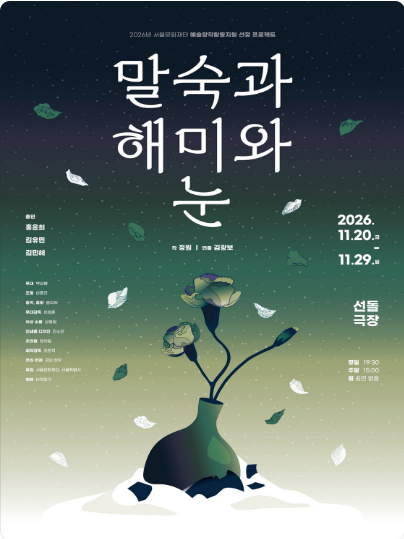 말숙과 해미와 눈 [대학로] 포스터
