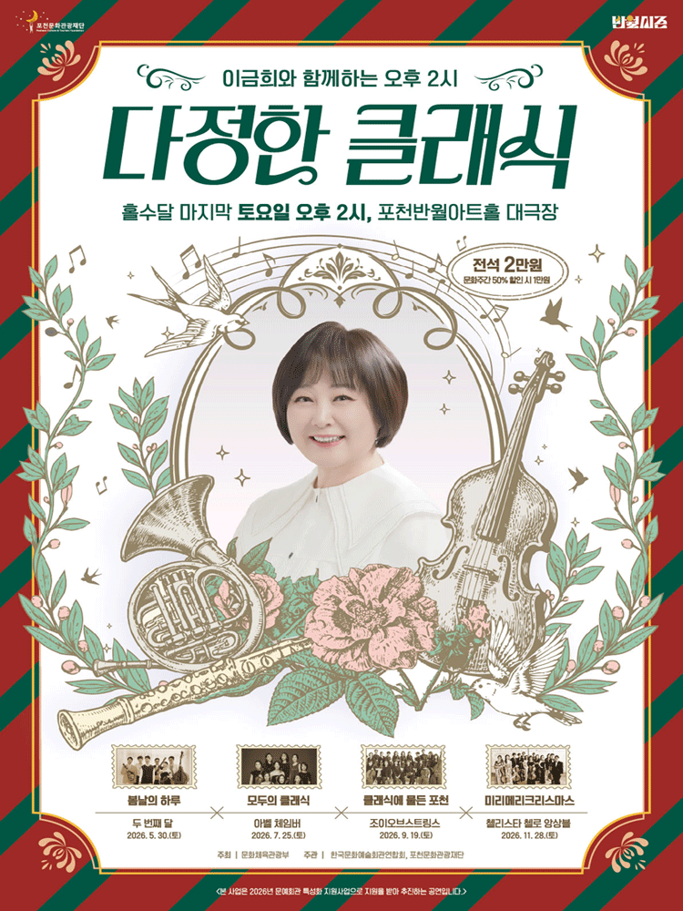 이금희와 함께하는 오후 2시 다정한 클래식: 미리메리크리스마스 (11월) [포천] 포스터