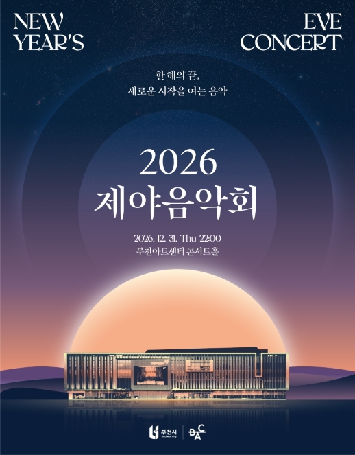 BAC 특별기획, 제야음악회 [부천] 포스터