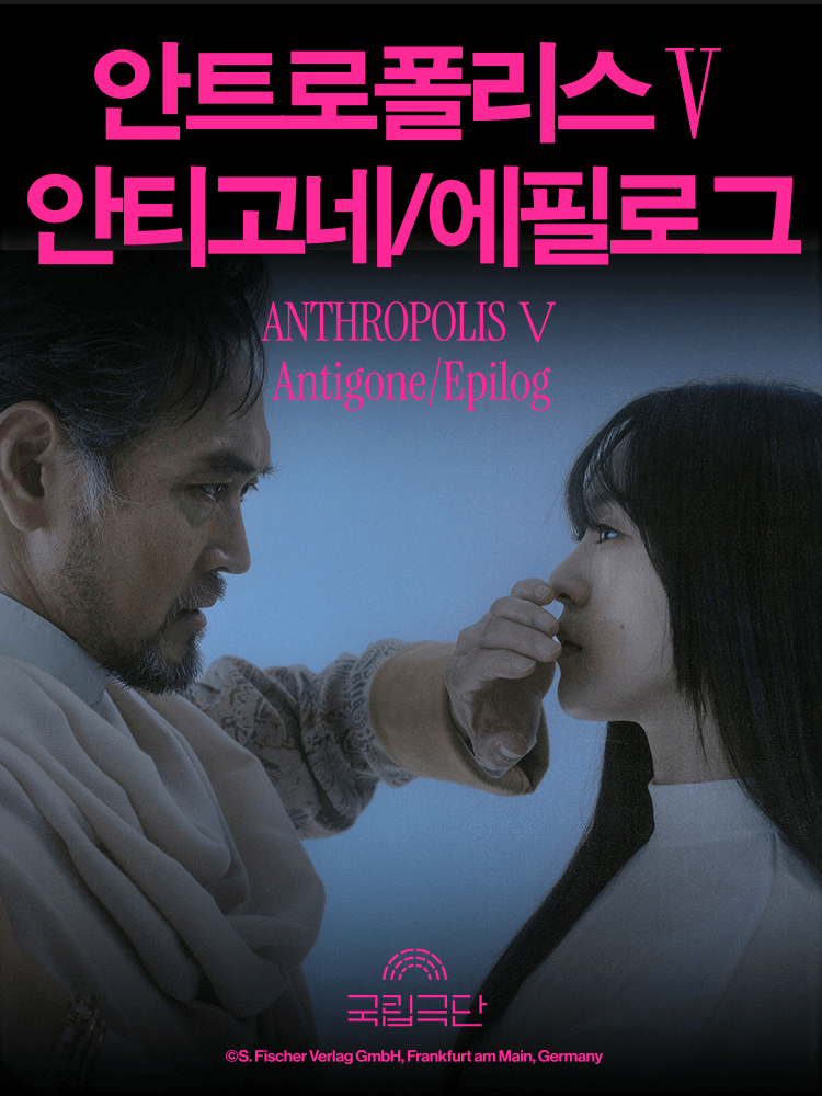 국립극단, 안트로폴리스 Ⅴ: 안티고네/에필로그 포스터