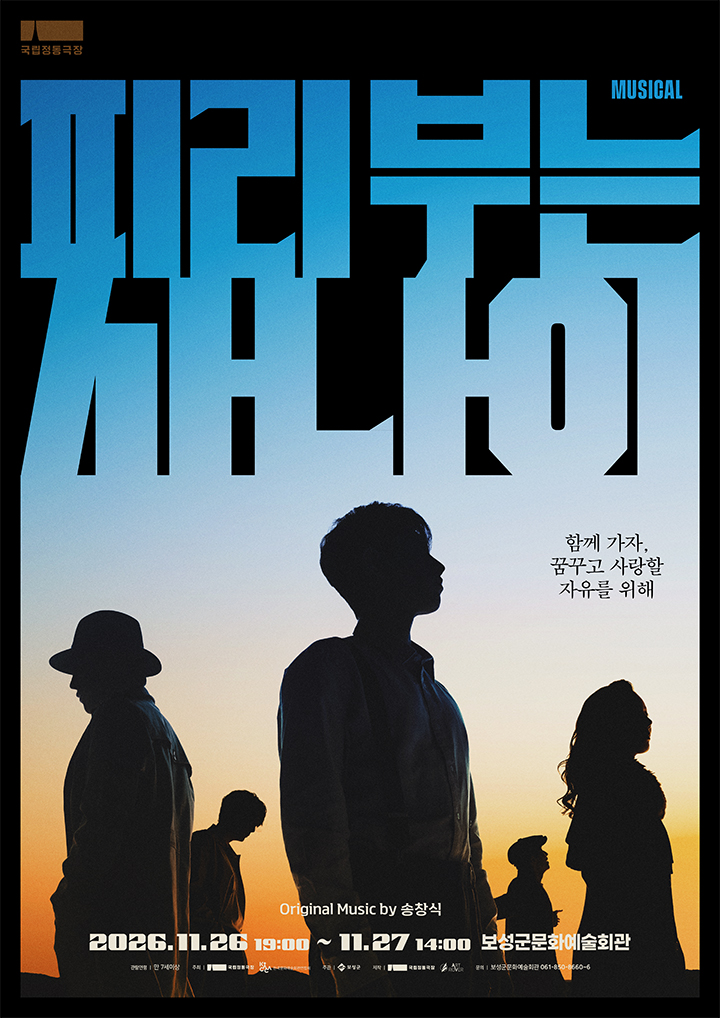 피리부는 사나이[전남] 포스터